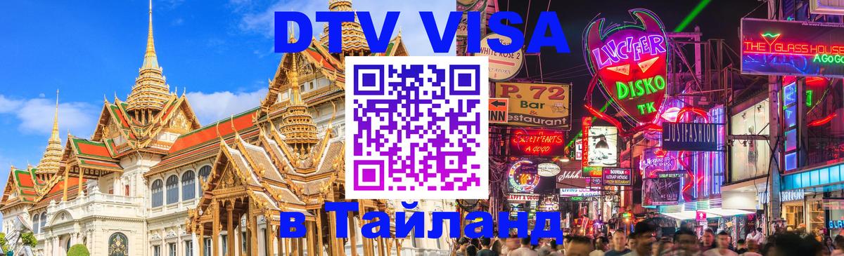 ДТВ VISA Тайланд для фрилансеров 