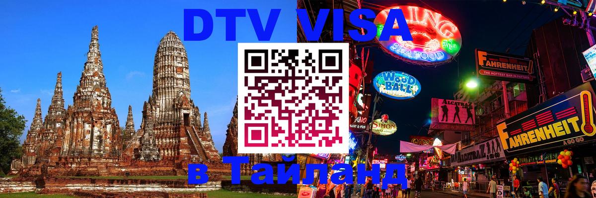 Цены на DTV визу в Таиланд — пакеты услуг, достаточно даже паспорта - Дербент  08.01.2026 