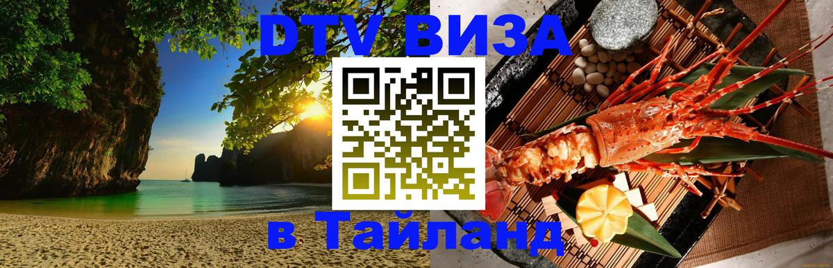 ДТВ VISA Тайланд для фрилансеров 